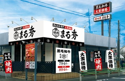 【「伝説のすた丼屋」の新業態】焼肉 まる秀 国分寺店 外観イメージ