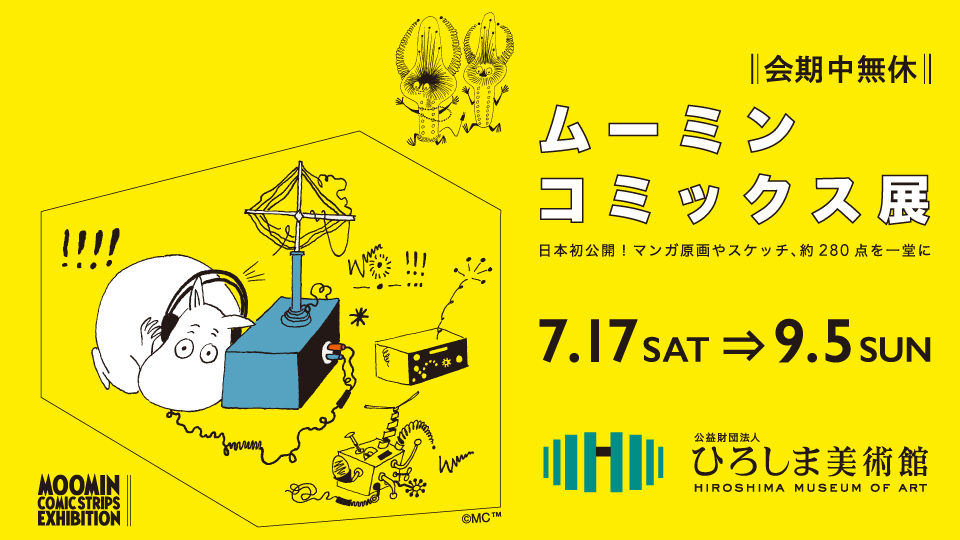 ムーミン コミックス展【広島会場】