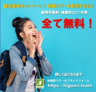 販売手数料の完全無料化で、観光業の復興をサポート！ 体験型ツアーのプラットフォーム Higaeri(ひがえり)　 販売手数料を7月15日から1年間限定0％で提供開始