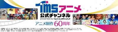 YouTube“TMSアニメ公式チャンネル”にて 「TMSアニメ60周年配信企画」8月9日よりスタート　 YouTube初配信！TVアニメ「弱虫ペダル」全シリーズ 本編無料プレミア公開ほか スペシャル配信企画を一年間通して開催！ 夏休みはYouTube“TMSアニメ公式チャンネル”でカラフルに!!