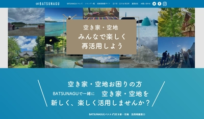 地方創生に注目が集まる、 不動産再生クラウドファンディングサービス「BATSUNAGU」　 募集総額1.7億円突破！ 新規ファンド“箱根温泉付き保養所再生ファンド”も 100％達成・運用開始