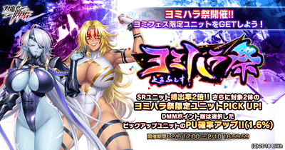 ヨミハラ祭ガチャ