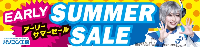 パソコン工房全店で2022年5月9日より 「アーリーサマーセール」を開催!