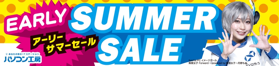 パソコン工房全店で2022年5月9日より 「アーリーサマーセール」を開催!