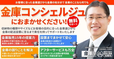 金庫通販の金庫屋が新サービス「金庫コンシェルジュ」を開始！ お客様の金庫購入をトータルサポート