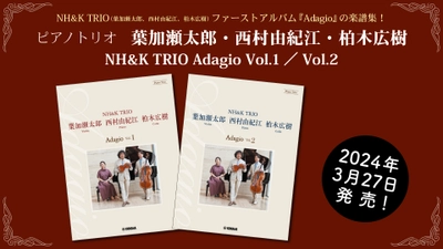 「ピアノトリオ　葉加瀬太郎・西村由紀江・柏木広樹 NH&K TRIO Adagio Vol.1／Vol.2」 3月27日発売！