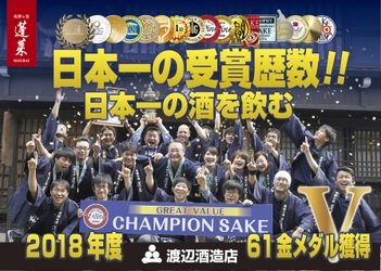 10年連続　飛騨の日本酒が世界に進出　 渡辺酒造店が日・米・欧・亜コンクール61冠達成　 2018年度 日本酒業界において最多受賞　 ～渡辺酒造店が日本酒の輸出事業を本格展開～