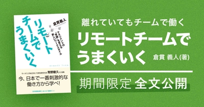 全社員リモートワークを実現したソニックガーデン、 書籍「リモートチームでうまくいく」を 2020年3月末日までの期間限定で全文公開