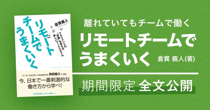 書籍「リモートチームでうまくいく」を全文公開