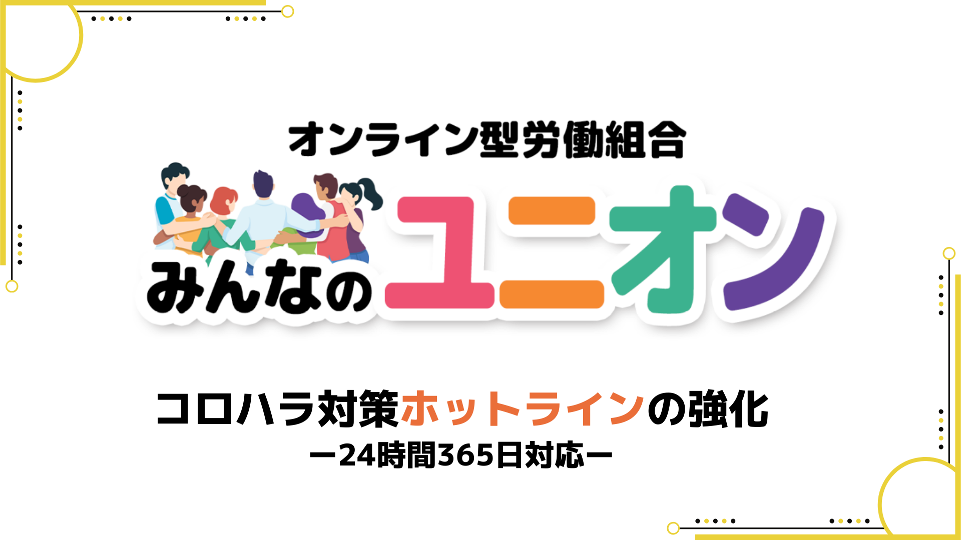 【365日24時間】コロハラ被害ホットラインを強化！｜『みんなのユニオン』