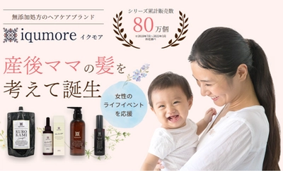 女性のためのヘアケアブランド「イクモア(iqumore)」が 産後ママを応援するセット商品を9月より販売中！