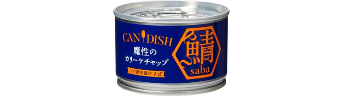 CANDISH(R) saba 魔性のカリーケチャップ