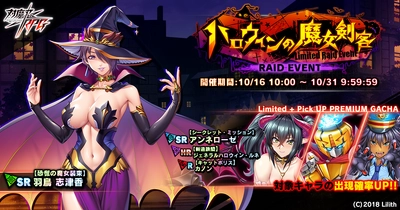 『対魔忍RPG』にて期間限定レイドイベント「ハロウィンの魔女剣客」が開催！さらに、【シークレット・ミッション】アンネローゼが登場！