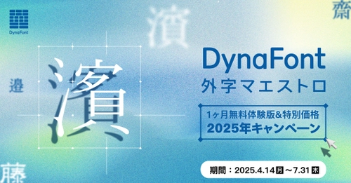 PCで表示されない特殊な文字問題を解決！ 「DynaFont外字マエストロ」を無料でお試し＆お得に買える 2025年キャンペーンを4月14日から開催