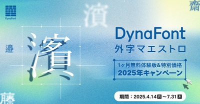 DynaFont外字マエストロキャンペーンバナー