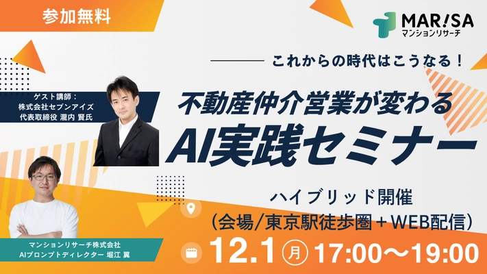 不動産仲介営業が変わる AI実践セミナー開催