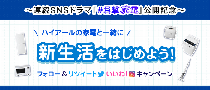 SNSキャンペーン キービジュアル