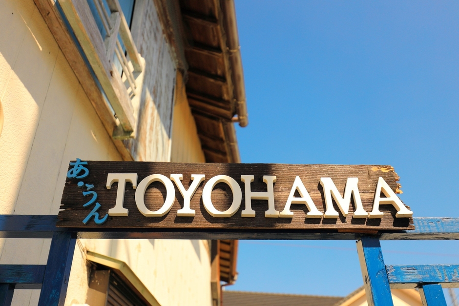 あ・うんTOYOHAMA　イメージ2