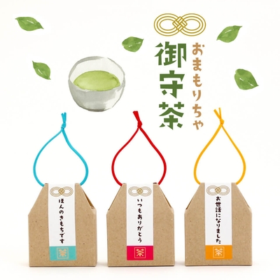 【御守茶(おまもりちゃ)】