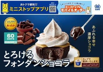 「６０ＤＡＹＳチョコレート」使用　あふれる幸せ　濃厚ショコラ 「とろけるフォンダンショコラ」　 １０月１１日（金）発売