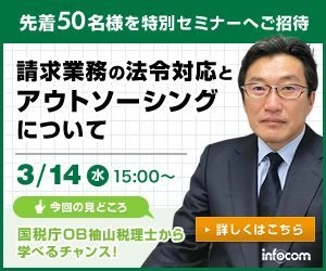 あの国税庁OBから学ぶ！ 請求業務の法令対応と落とし穴を知るセミナー開催