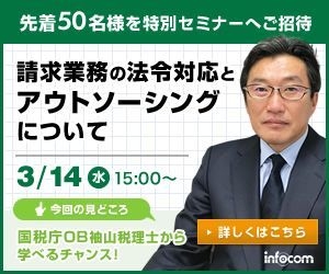 請求業務の法令対応とアウトソーシング