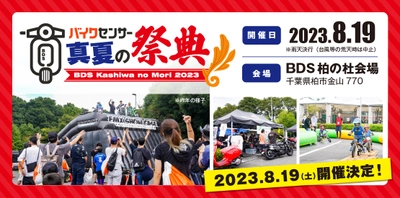 大好評のバイクイベント「BDSバイクセンサー 真夏の祭典 2023」　 千葉県柏市のBDS柏の杜会場で8月19日に開催！