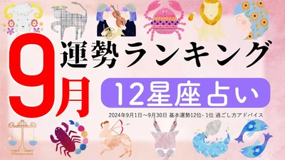 星座占い『9月運勢ランキング』をziredが発表。3位しし座、2位おひつじ座、第1位は？