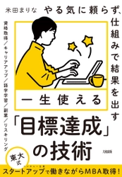 やる気に頼らないでも結果が出せる！『一生使える「目標達成」の技術』(米田まりな著) 2024年4月10日新刊発売！