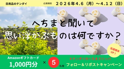 「へちま」認知度調査で驚きの結果！ 半数以上が「たわし」と回答、一方で「知らない」層も　 株式会社テンダイ、天然素材へちまの新たな価値 「夏向け快適スリッパ」で足元革命を提案