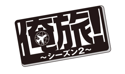 「俺旅！シーズン２」放送決定！ 人気俳優“赤澤遼太郎”と“北村諒”の出演が決定