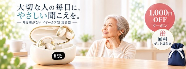 「最近、テレビの音が大きくなった?」親の“聞こえ”を気づかう贈り物に。耳を塞がないイヤーカフ型集音器、1,000円OFF&ギフト袋無料キャンペーンを実施