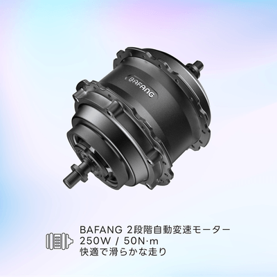 BAFANG 2速オート変速