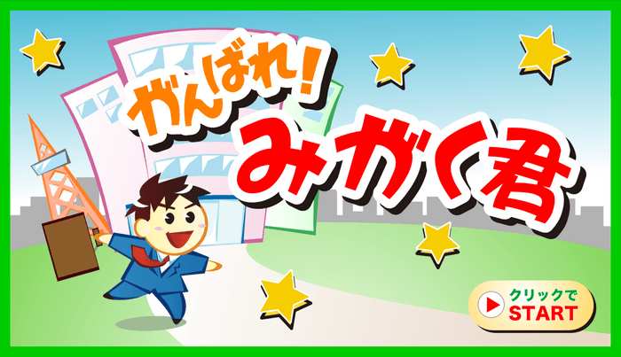 歯みがきアニメ「がんばれ!みがく君」