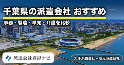 千葉のおすすめ派遣会社を求人数・口コミ・職種別にまとめた比較ページを公開