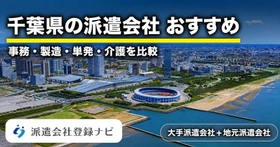 千葉のおすすめ派遣会社を求人数・口コミ・職種別にまとめた比較ページを公開
