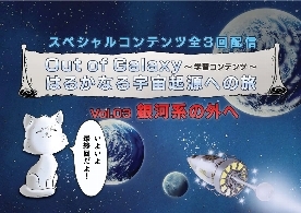 「Out of Galaxy 銀のコーシカ ～松本零士～」　第8章（最終章）付属コンテンツ