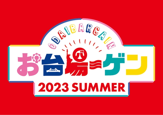 お台場の夏を盛り上げる、エリア3施設の合同バーゲン 約95店舗が参加！最大74％OFF！ 「お台場ーゲン」開催！