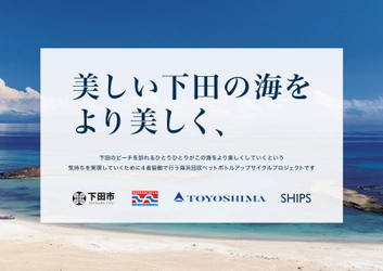 株式会社シップスは「下田市の海浜回収ペットボトルアップサイクルプロジェクト」を美しい海の保全と意識醸成を目指し本年も実施します。