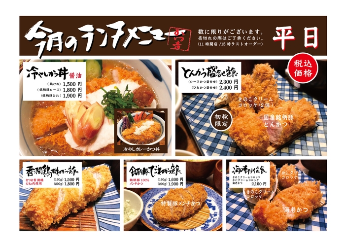 渋谷かつ吉ランチメニュー(平日)