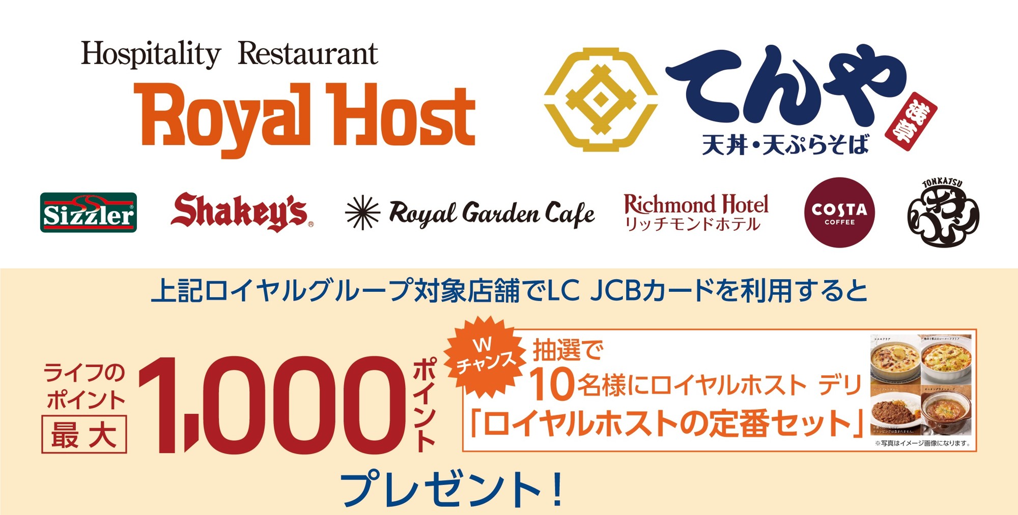 「ロイヤルグループ」で「LC JCBカード」をご利用いただくと、いつもよりもっとお得にライフのポイントがたまる!特別なキャンペーンを5月16日から7月15日まで開催