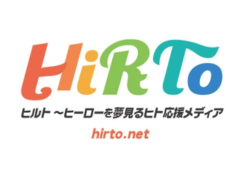 ヒーローを夢見るヒト応援メディア「HiRTo（ヒルト）」1月11日（月祝）よりオープン！フォロー&リツイートキャンペーンも実施！