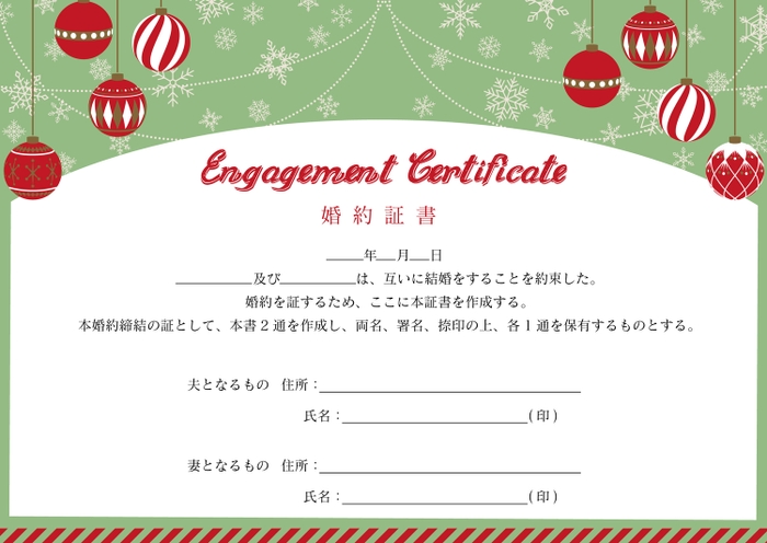 婚約証書クリスマスデザイン