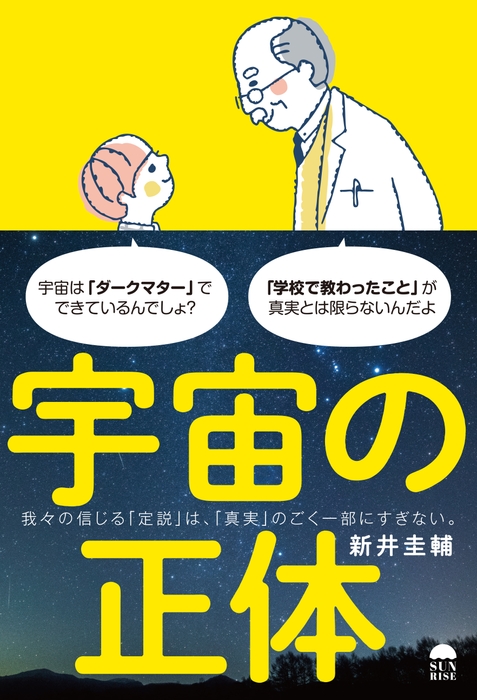 宇宙の正体