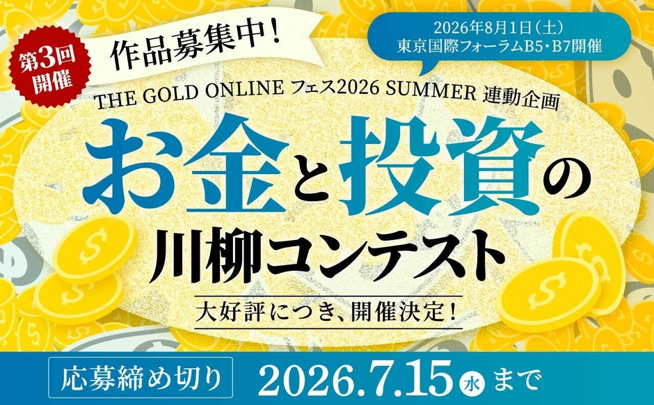 第3回「お金と投資の川柳コンテスト」