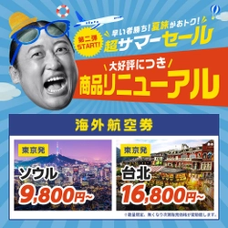 ソウル行き往復航空券が9,800円～など！ 大好評につきお得な旅行商品をリニューアルして「超サマーセール 第二弾」を開催！