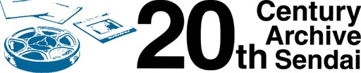 特定非営利活動法人 20世紀アーカイブ仙台