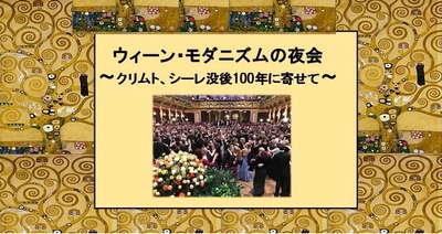 ウィーン舞踏会の世界を再現した、華やかな“非日常”の 「夜会」が11月23日、都内で開催