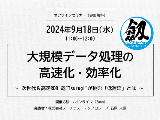 大規模データ処理の高速化・効率化についてご紹介　 9月18日に無料オンラインセミナーを開催