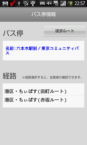 Androidアプリ「バス停検索」